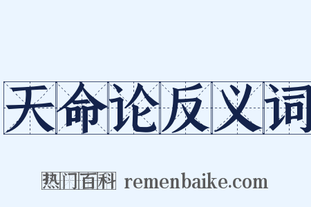天命论反义词是什么意思的图片
